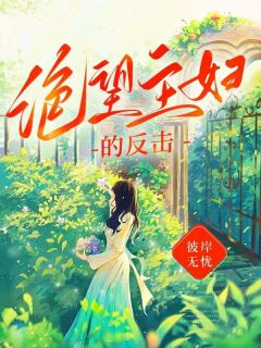 陈佳佳何峰小说抖音热文《绝望主妇的反击》完结版