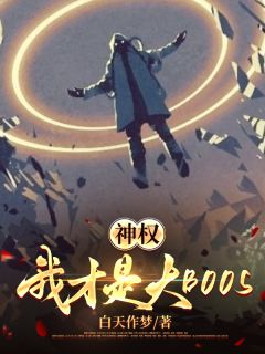 《神权：我才是大BOOS》by白天作梦(周棋洛陈果)未删节免费阅读