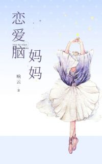 刘悦周明小说《恋爱脑妈妈》免费阅读