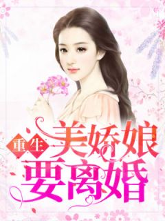 《重回八零：美妻要离婚》免费阅读 郭湘顾振南在线阅读