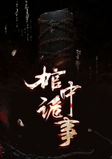 《棺中诡事》张九阳林婉小说在线阅读