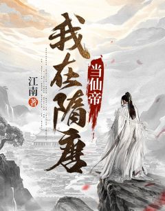 《我在隋唐当仙帝》小说章节列表精彩试读 杨广宇文化及小说全文