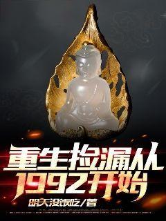 《重生捡漏从1992开始》江远江大海完结版免费阅读