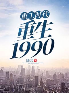 重工时代：重生1990杨凡晓柔小说精彩章节篇免费试读