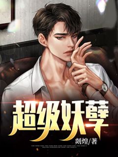 火爆超级妖孽小说，主角是江龙薛蕾在线阅读全文无删减