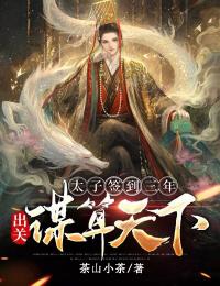 主角是赵乾坤刘瑾的小说叫什么《太子签到三年：出关谋算天下！》免费全文阅读