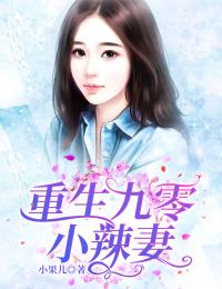 主角是王甜刘猛的小说-《重生九零小辣妻》完整章节阅读