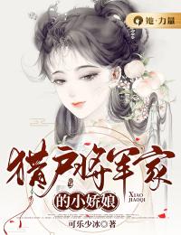 主角是元娘青山的小说猎户将军家的小娇娘最完整版热门连载