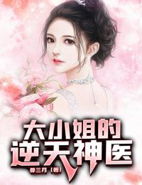 主角是唐枫苏婉儿的小说叫什么《大小姐的逆天神医》免费全文阅读