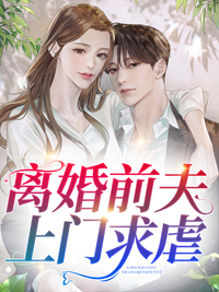 主角是苏夏顾司宸的小说叫什么《离婚前夫上门求虐》免费全文阅读