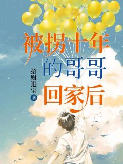田甜田逸明小说《被拐十年的哥哥回家后》免费阅读