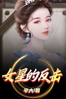 精彩小说女星的反击刘小夏方宁宁全章节在线阅读