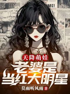 王楚云清瑶是哪部小说的主角 《天降萌娃：老婆是当红大明星》全文无弹窗
