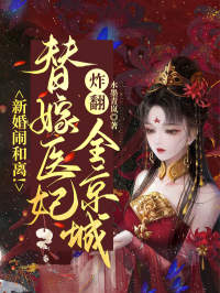 主角是姜令月姬元泽的小说叫什么《新婚闹和离！替嫁医妃炸翻全京城》免费全文阅读