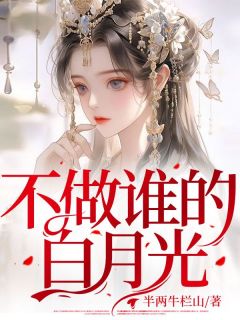 新书推荐《不做谁的白月光》完整版小说-凤池萧锦棠最新章节阅读