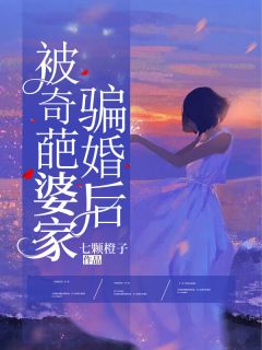 七颗橙子写的小说《被奇葩婆家骗婚后》姜宁周绍阳全文阅读