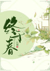 完整版《终于春》沈知念孟北尧小说免费在线阅读