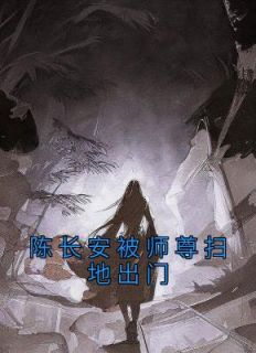 《陈长安被师尊扫地出门》by以非当年少免费阅读小说大结局
