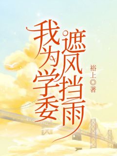 《我为学委遮风挡雨》(裕上小说)小说最新章节