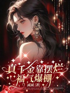 许安安陆晋衍小说哪里可以看 小说《重生之弃女翻身》全文免费阅读