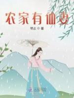 琴止的小说《农家有仙妻》主角是乔楚陈青山