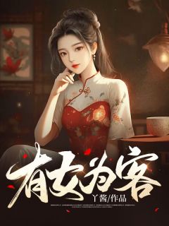 江雨清李云泰是哪本小说主角 《有女为客》免费全章节阅读