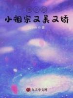 薄少的小祖宗又美又娇小说(连载文)-夏晴天薄景言无广告阅读