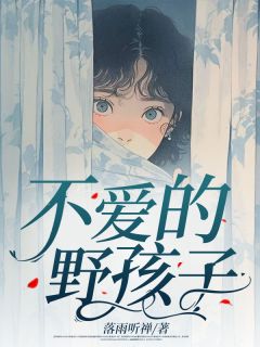 主角曹湘湘欧阳澈小说，不爱的野孩子免费阅读全文