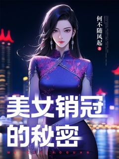 迟宇鹏刘璐主角的小说完结版《美女销冠的秘密》全集