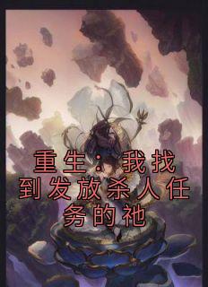 三月水果捞的小说《重生：我找到发放杀人任务的祂》主角是徐薇杨雪