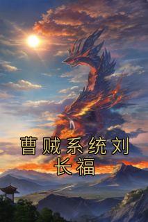 曹贼系统刘长福(刘长福)最佳创作小说全文在线阅读