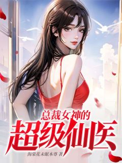 叶城苏沐雪小说抖音热文《总裁女神的超级仙医》完结版