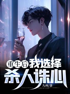 正版小说《重生后我选择杀人诛心》刘宇孟婷程川在线免费阅读