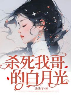 浅浅芊的小说《杀死我哥的白月光》主角是柳依依林紫