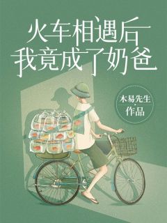 李辉苏雨薇《火车相遇后，我竟成了奶爸！》完结版小说全文免费阅读