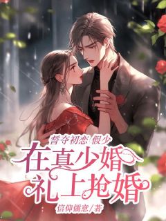 主角是林枫林文龙的小说誓夺初恋，假少在真少婚礼上抢婚最完整版热门连载