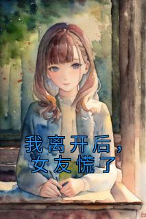 正版小说《我离开后，女友慌了》林宛白夏靖淮在线免费阅读