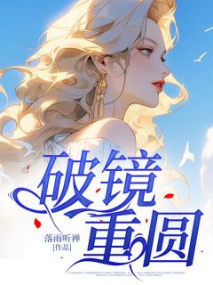 《破镜重圆》许琳江南川-小说未删减阅读