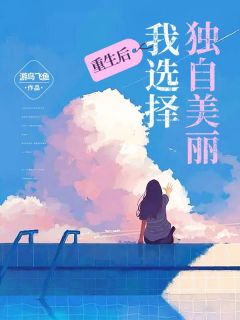 周慕青江昌《重生后，我选择独自美丽》小说完整版