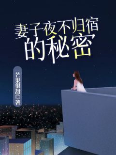 主人公张阳唐雪薇在线免费试读《妻子夜不归宿的秘密》最新章节列表