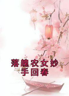 江颜江贵《落魄农女妙手回春》完结版小说全文免费阅读