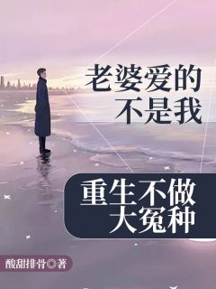 《赵欣薛柔烟》主角小说老婆爱的不是我，重生不做大冤种抖音文免费阅读全文