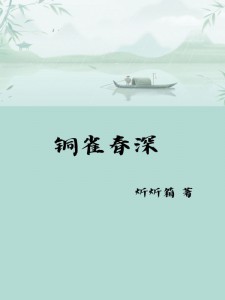 《铜雀春深》小说免费阅读 萧燃林诉情大结局完整版