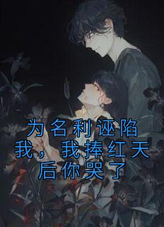 李昭阳赵珊珊主角的小说完结版《为名利诬陷我，我捧红天后你哭了》全集