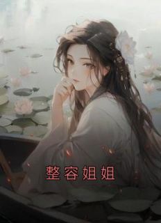 《整容姐姐》最新章节免费阅读by南福无广告小说