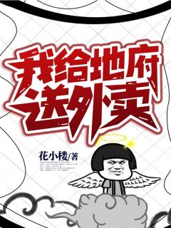 林轩苏晓音主角抖音小说《我给地府送外卖》在线阅读