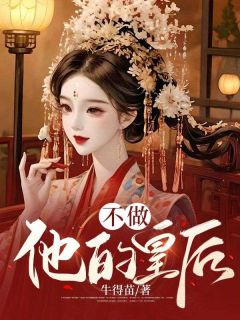 柳蕴儿傅安小说《不做他的皇后》免费阅读