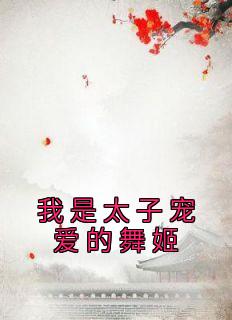 我是太子宠爱的舞姬小说最新章节-主角柳诗诗江榆白全文免费阅读