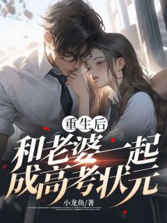 主角是林枫刘诗婷的重生后，和老婆一起成高考状元抖音热门小说