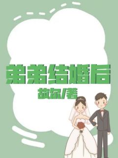 知乎小说弟弟结婚后主角是吴玉玉杨亮亮全文阅读